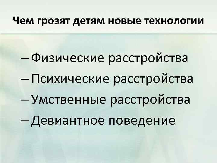 Чем грозят детям новые технологии – Физические расстройства – Психические расстройства – Умственные расстройства