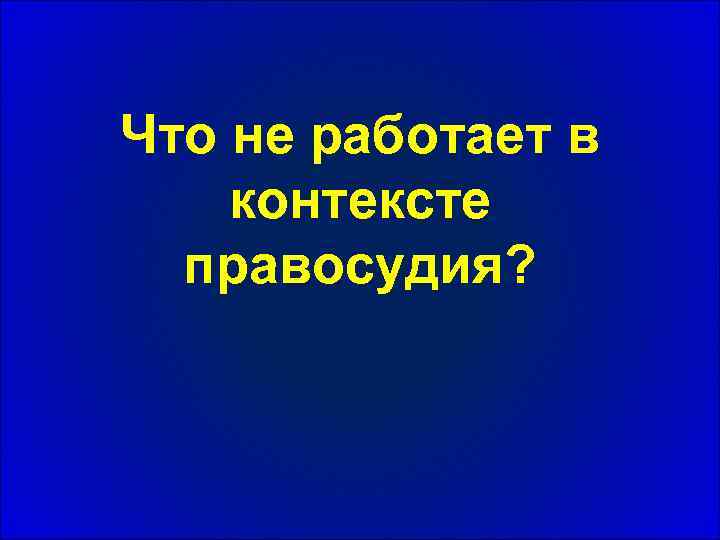 Что не работает в контексте правосудия? 