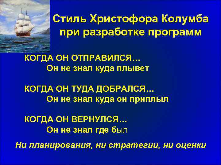 Стиль Христофора Колумба при разработке программ КОГДА ОН ОТПРАВИЛСЯ… Он не знал куда плывет