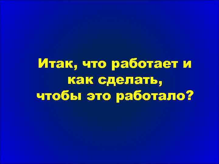 Итак, что работает и как сделать, чтобы это работало? 
