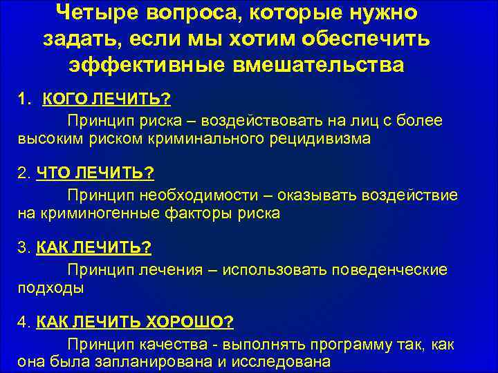 Четыре вопроса, которые нужно задать, если мы хотим обеспечить эффективные вмешательства 1. КОГО ЛЕЧИТЬ?