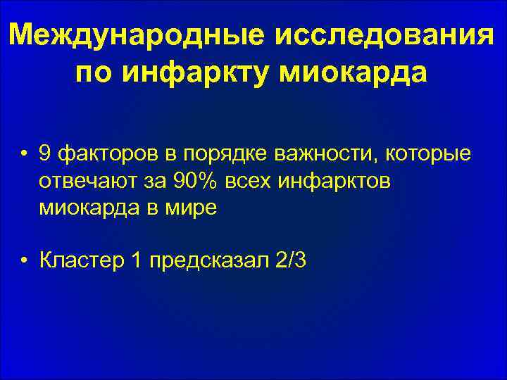 Международные исследования по инфаркту миокарда • 9 факторов в порядке важности, которые отвечают за