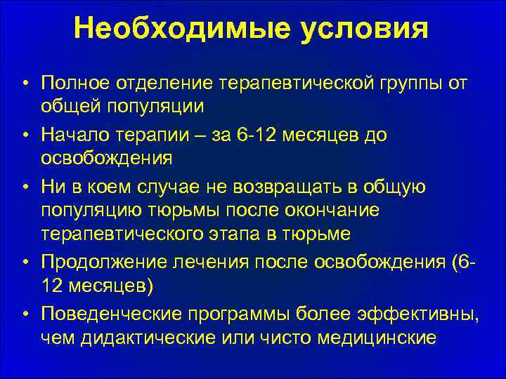 Необходимые условия • Полное отделение терапевтической группы от общей популяции • Начало терапии –