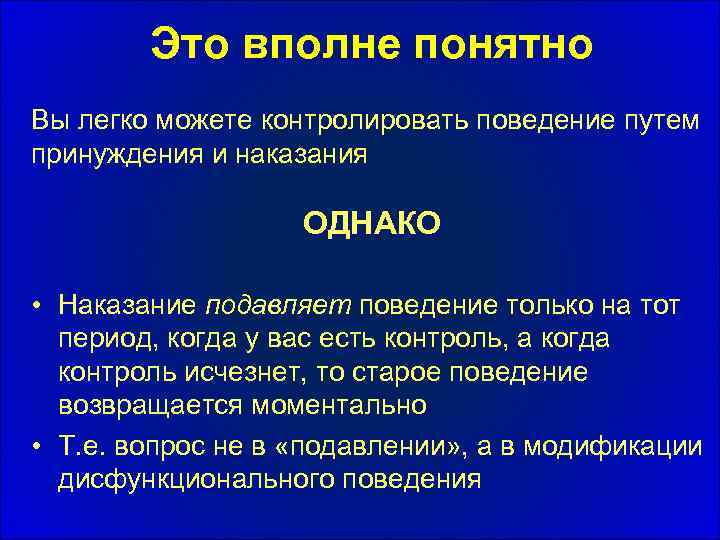 Это вполне понятно Вы легко можете контролировать поведение путем принуждения и наказания ОДНАКО •
