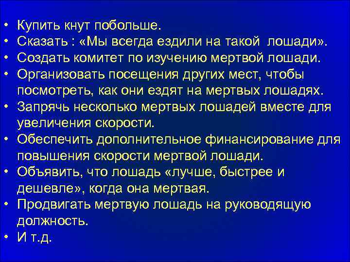  • • • Купить кнут побольше. Сказать : «Мы всегда ездили на такой