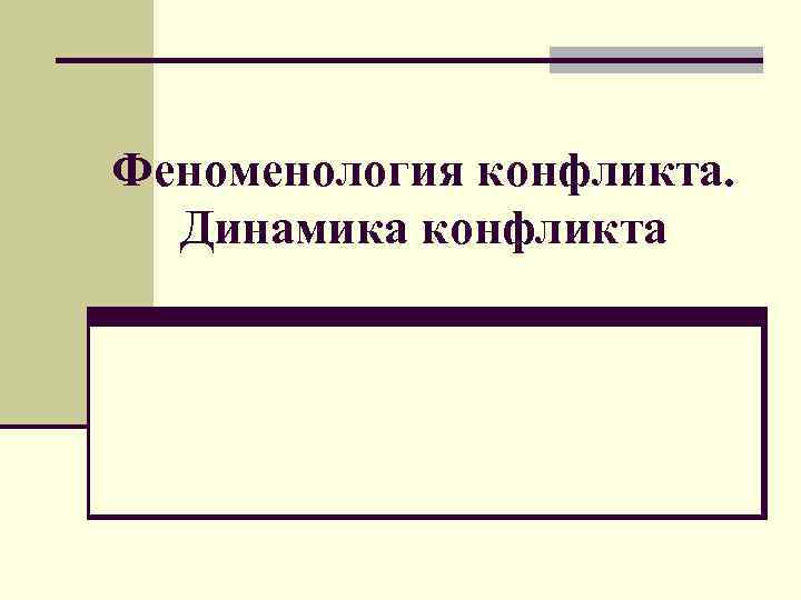 Феноменология конфликта. Динамика конфликта 