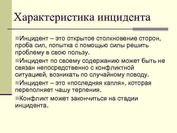 Характеристика инцидента n. Инцидент – это открытое столкновение сторон, проба сил, попытка с помощью