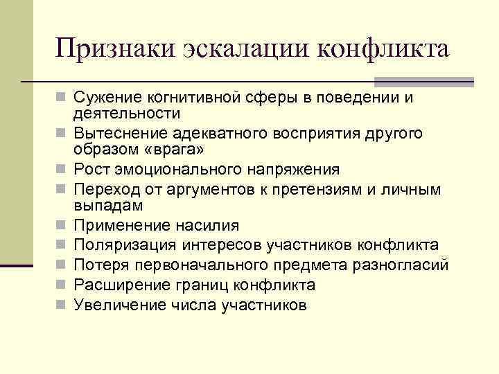 Признаки эскалации конфликта n Сужение когнитивной сферы в поведении и n n n n
