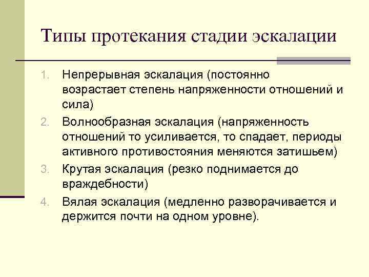Типы протекания стадии эскалации Непрерывная эскалация (постоянно возрастает степень напряженности отношений и сила) 2.