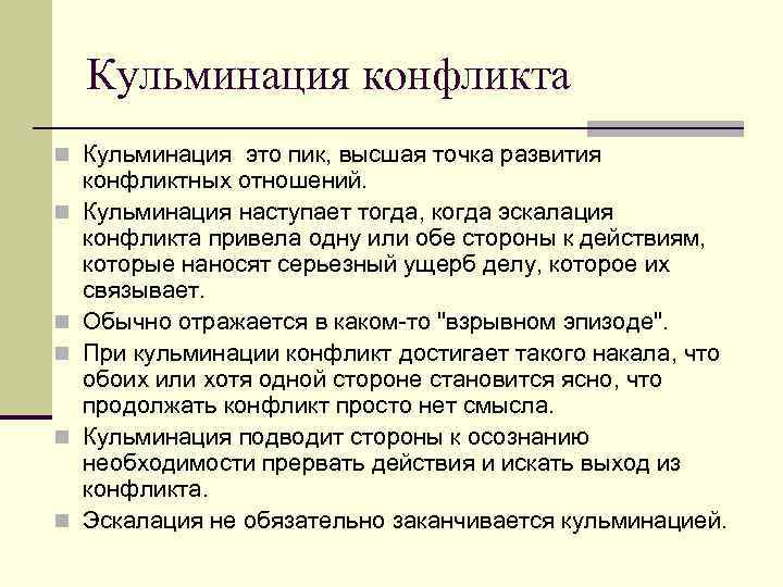 Кульминация конфликта n Кульминация это пик, высшая точка развития n n n конфликтных отношений.
