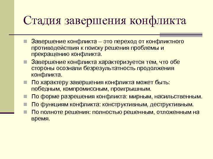 Стадия завершения конфликта n Завершение конфликта – это переход от конфликтного n n n
