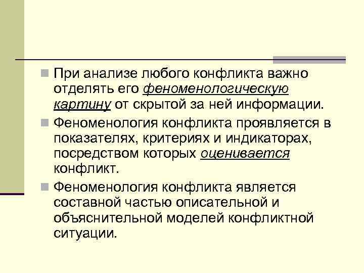 n При анализе любого конфликта важно отделять его феноменологическую картину от скрытой за ней