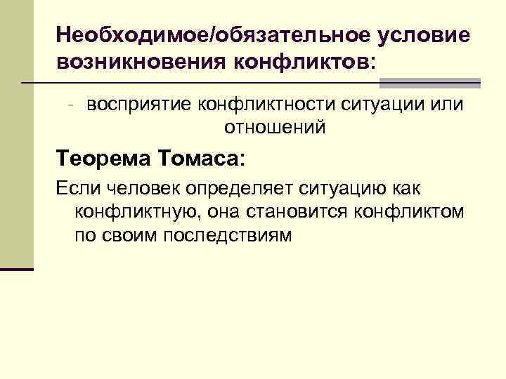 Необходимое/обязательное условие возникновения конфликтов: - восприятие конфликтности ситуации или отношений Теорема Томаса: Если человек