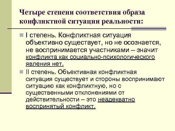 Четыре степени соответствия образа конфликтной ситуации реальности: n I степень. Конфликтная ситуация объективно существует,