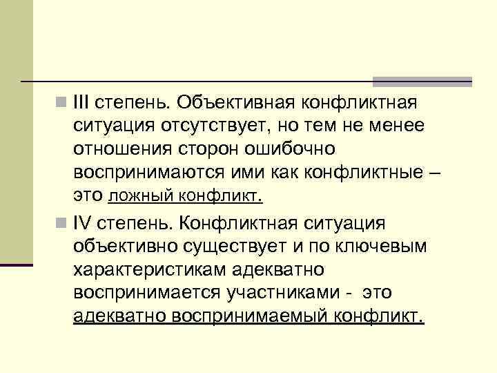 n III степень. Объективная конфликтная ситуация отсутствует, но тем не менее отношения сторон ошибочно