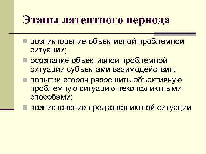 Этапы латентного периода n возникновение объективной проблемной ситуации; n осознание объективной проблемной ситуации субъектами