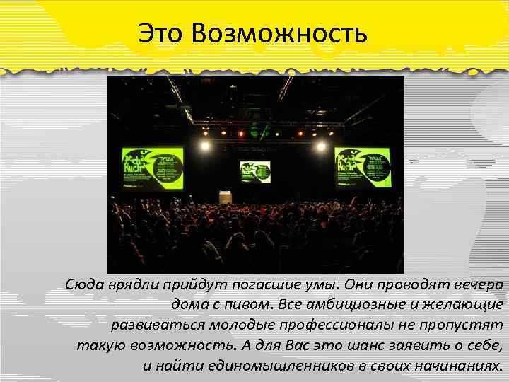 Это Возможность Сюда врядли прийдут погасшие умы. Они проводят вечера дома с пивом. Все