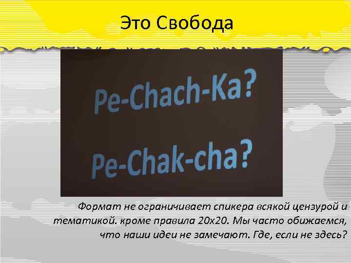 Это Свобода Формат не ограничивает спикера всякой цензурой и тематикой. кроме правила 20 х20.