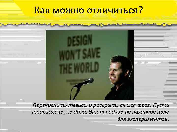 Как можно отличиться? Перечислить тезисы и раскрыть смысл фраз. Пусть тривиально, но даже Этот