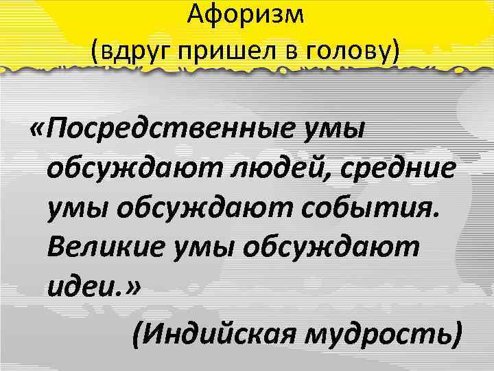 Средние умы. Средние умы обсуждают события. Великие люди обсуждают. Великие умы обсуждают. Посредственные люди обсуждают других людей.