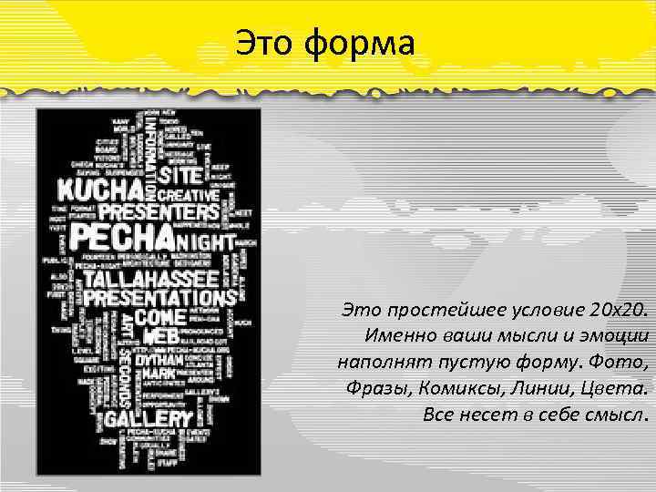 Это форма Это простейшее условие 20 х20. Именно ваши мысли и эмоции наполнят пустую