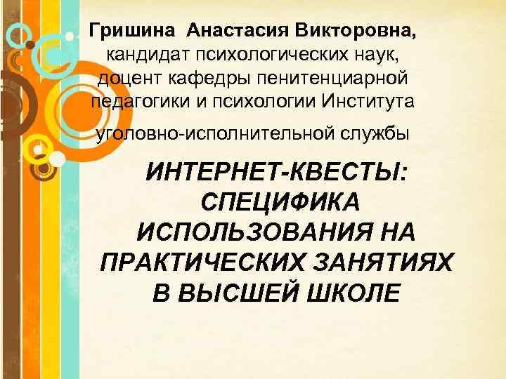 Гришина Анастасия Викторовна, кандидат психологических наук, доцент кафедры пенитенциарной педагогики и психологии Института уголовно-исполнительной