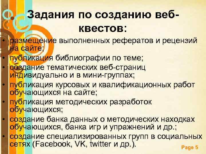 Задания по созданию вебквестов: • размещение выполненных рефератов и рецензий на сайте; • публикация