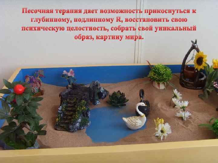 Песочная терапия дает возможность прикоснуться к глубинному, подлинному Я, восстановить свою психическую целостность, собрать