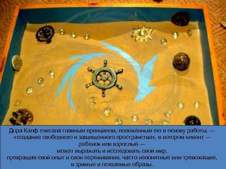 Дора Калф считала главным принципом, положенным ею в основу работы, — «создание свободного и