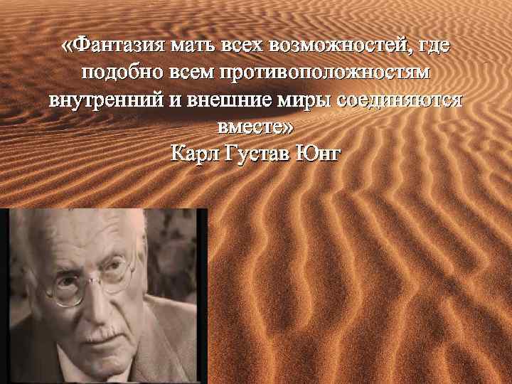  «Фантазия мать всех возможностей, где подобно всем противоположностям внутренний и внешние миры соединяются
