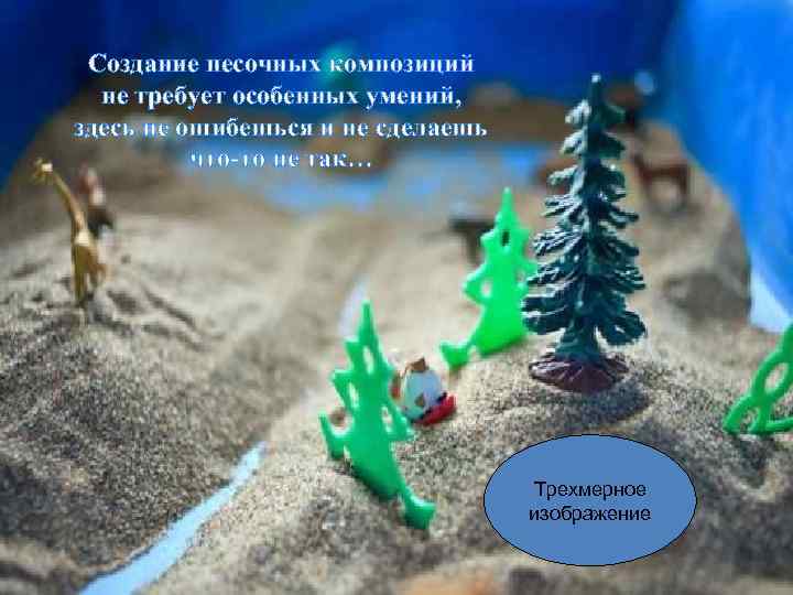 Создание песочных композиций не требует особенных умений, здесь не ошибешься и не сделаешь что-то