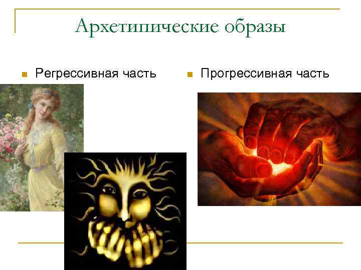 Архетипические образы n Регрессивная часть n Прогрессивная часть 
