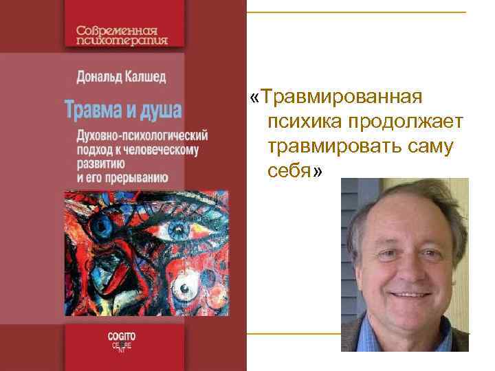 «Травмированная психика продолжает травмировать саму себя» 