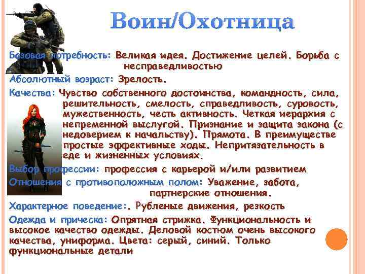 Воин/Охотница Базовая потребность: Великая идея. Достижение целей. Борьба с несправедливостью Абсолютный возраст: Зрелость. Качества: