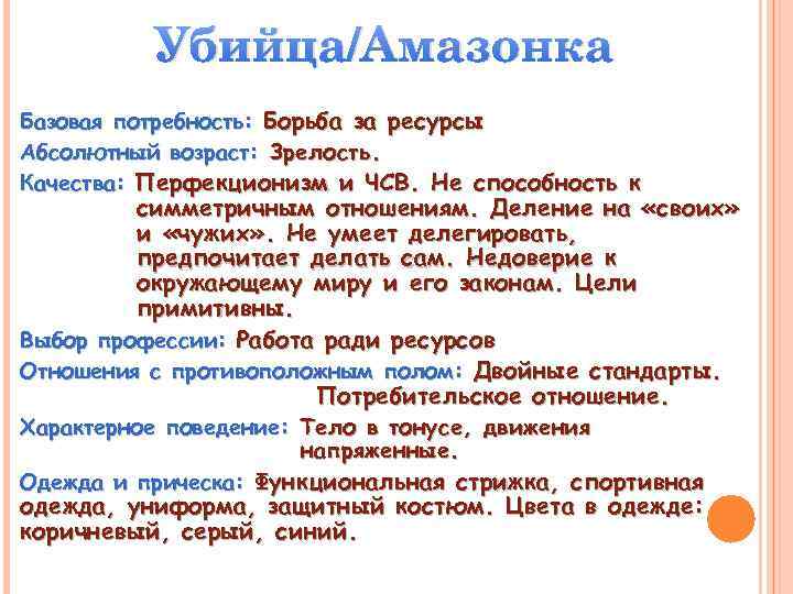 Убийца/Амазонка Базовая потребность: Борьба за ресурсы Абсолютный возраст: Зрелость. Качества: Перфекционизм и ЧСВ. Не