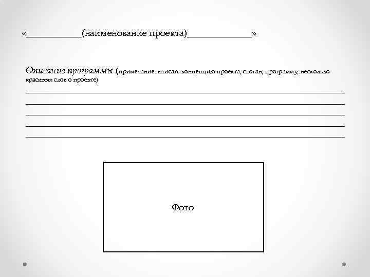  «______(наименование проекта)_______» Описание программы (примечание: вписать концепцию проекта, слоган, программу, несколько красивых слов