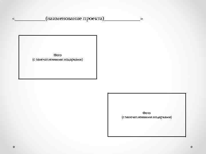  «______(наименование проекта)_______» Фото (с запечатленными подарками) 
