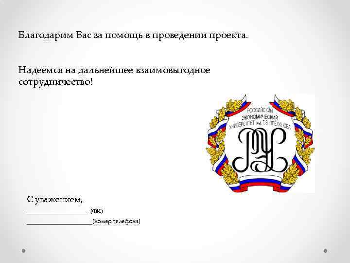 Благодарим Вас за помощь в проведении проекта. Надеемся на дальнейшее взаимовыгодное сотрудничество! С уважением,