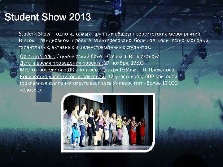Student Show 2013 Student Show - одно из самых крупных общеуниверситетских мероприятий. В этом