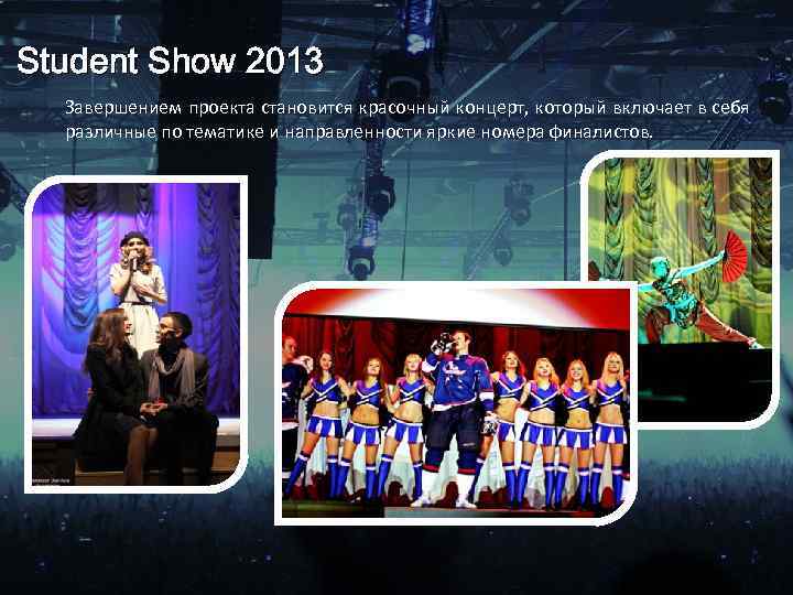 Student Show 2013 Завершением проекта становится красочный концерт, который включает в себя различные по