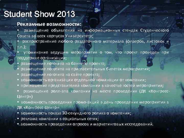 Student Show 2013 Рекламные возможности: • размещение объявлений на информационных стендах Студенческого Совета во