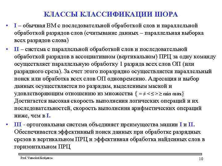 КЛАССЫ КЛАССИФИКАЦИИ ШОРА • I – обычная ВМ с последовательной обработкой слов и параллельной