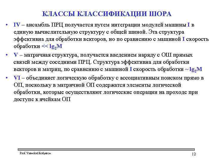 КЛАССЫ КЛАССИФИКАЦИИ ШОРА • IV – ансамбль ПРЦ получается путем интеграции модулей машины I