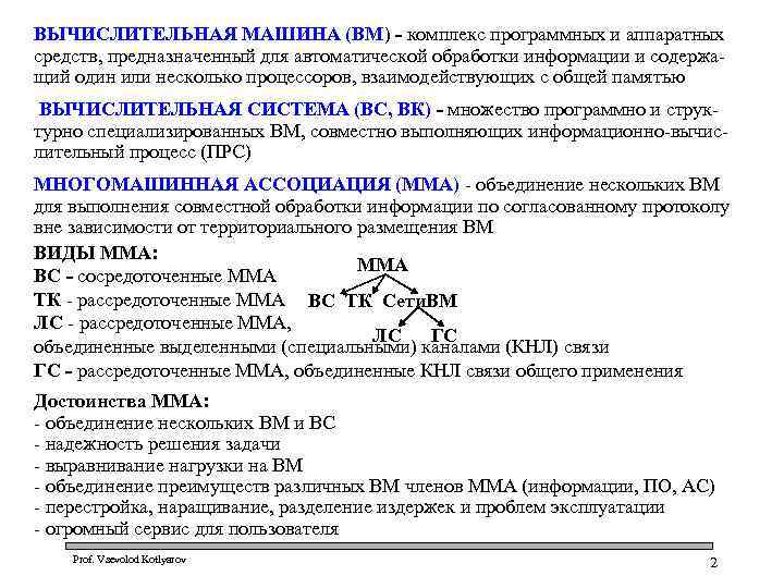ВЫЧИСЛИТЕЛЬНАЯ МАШИНА (ВМ) - комплекс программных и аппаратных средств, предназначенный для автоматической обработки информации