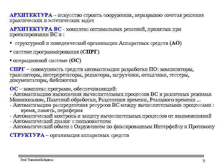 АРХИТЕКТУРА – искусство строить сооружения, неразрывно сочетая решение практических и эстетических задач АРХИТЕКТУРА ВС