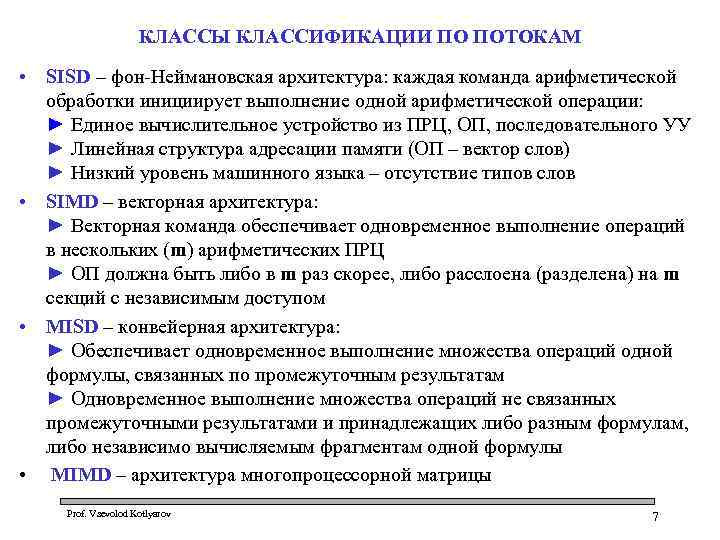 КЛАССЫ КЛАССИФИКАЦИИ ПО ПОТОКАМ • SISD – фон-Неймановская архитектура: каждая команда арифметической обработки инициирует