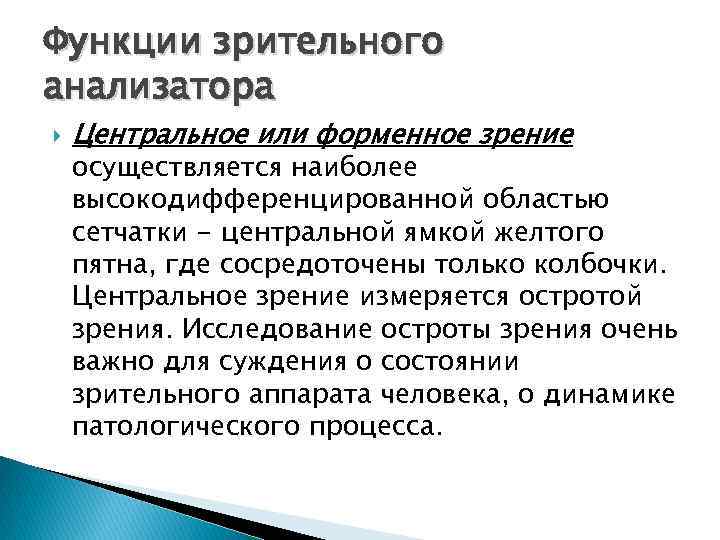 Зрение обеспечивают. Функции зрительного анализатора. Функции глазного анализатора. Исследование функций зрительного анализатора. Функции центрального зрения.