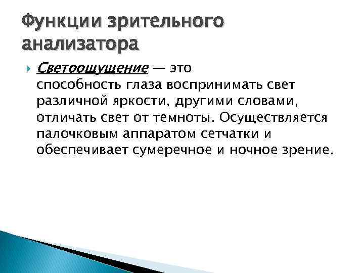 Функции зрительного анализатора Светоощущение — это способность глаза воспринимать свет различной яркости, другими словами,