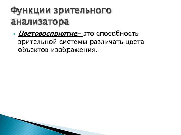 Функции зрительного анализатора Цветовосприятие- это способность зрительной системы различать цвета объектов изображения. 