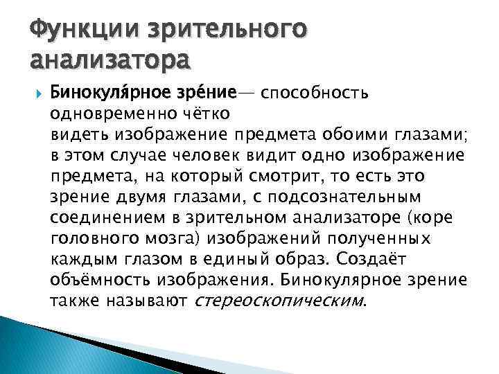 Бинокулярное зрение это способность одновременно видеть двумя